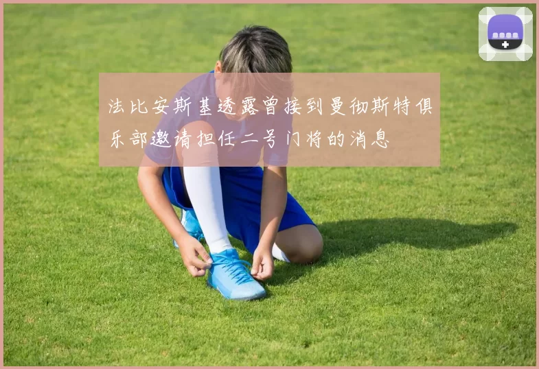 法比安斯基透露曾接到曼彻斯特俱乐部邀请担任二号门将的消息