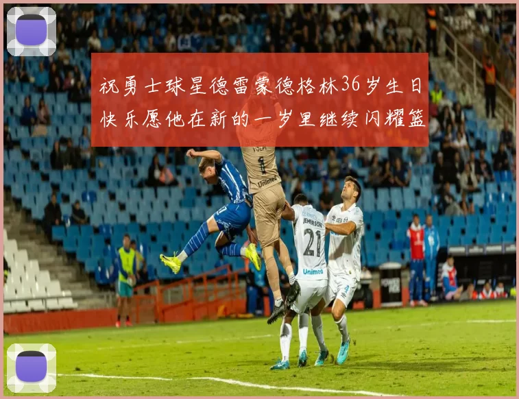 祝勇士球星德雷蒙德格林36岁生日快乐愿他在新的一岁里继续闪耀篮球场