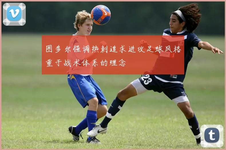 图多尔强调热刺追求进攻足球风格重于战术体系的理念